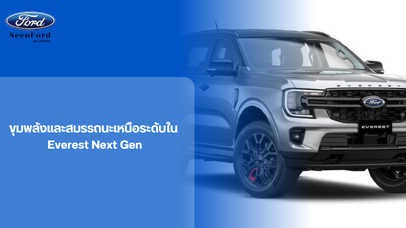 ขุมพลังและสมรรถนะเหนือระดับใน Everest Next Gen