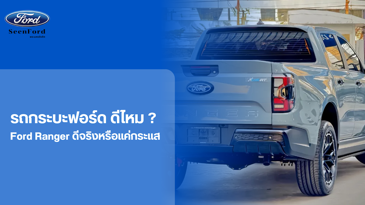 รถกระบะฟอร์ด ดีไหม