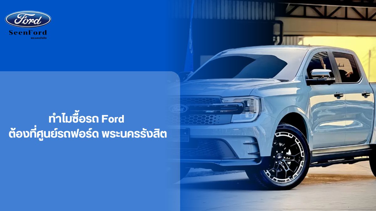 ทำไมซื้อรถ Ford
