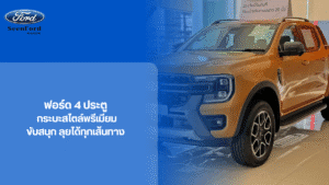 ฟอร์ด 4 ประตู