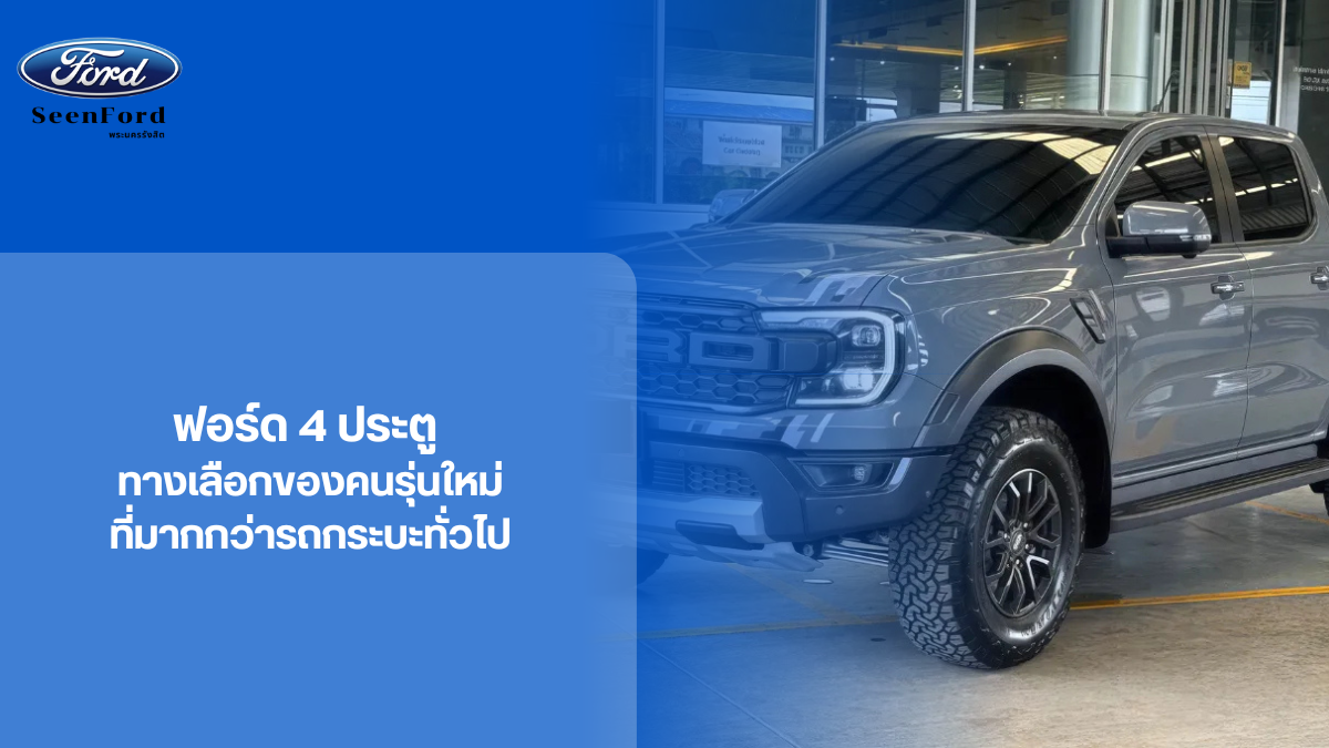 ฟอร์ด 4 ประตู ทางเลือกของคนรุ่นใหม่
