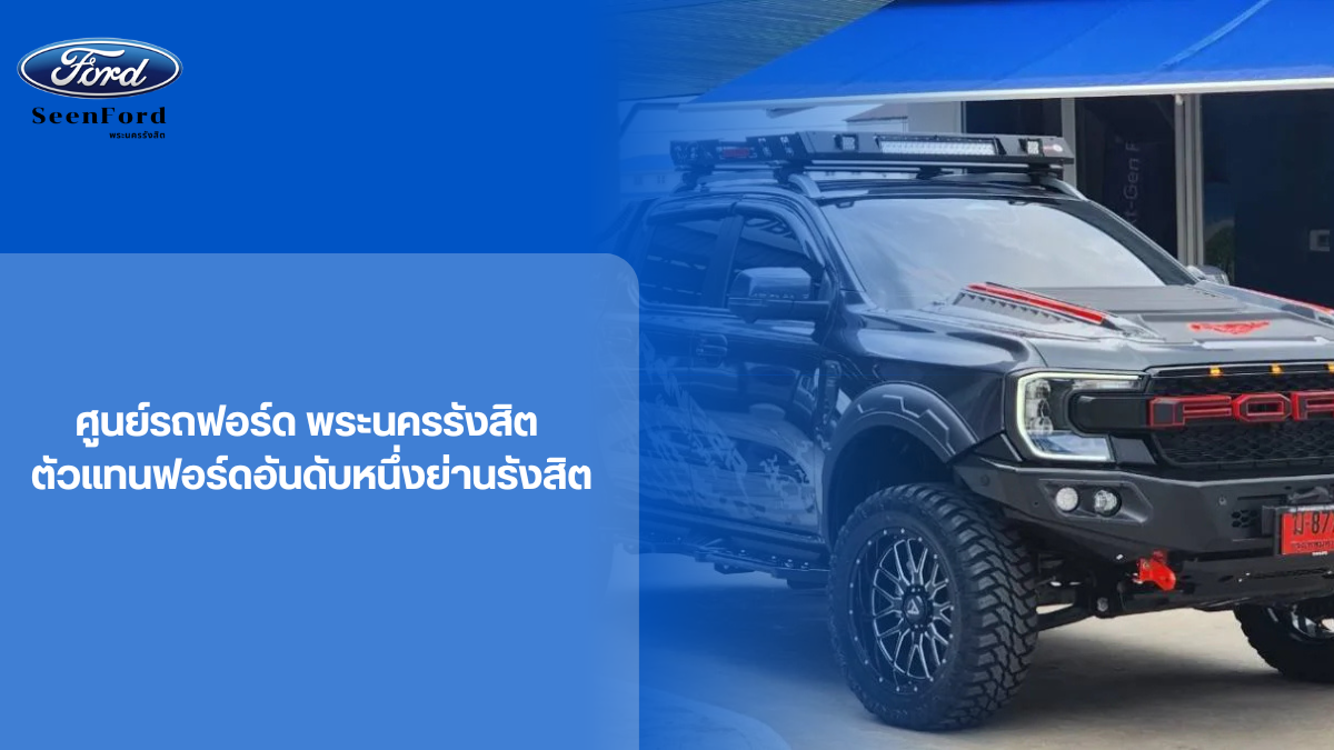 ศูนย์รถฟอร์ด