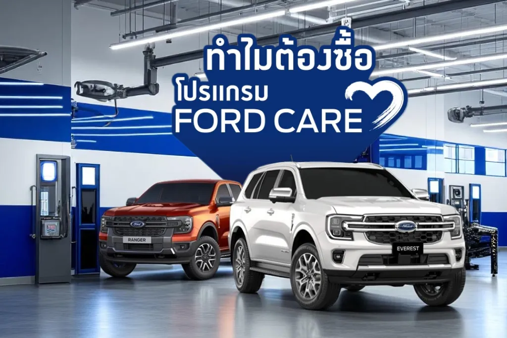 Ford Everest เข้าศูนย์ครั้งละเท่าไหร่