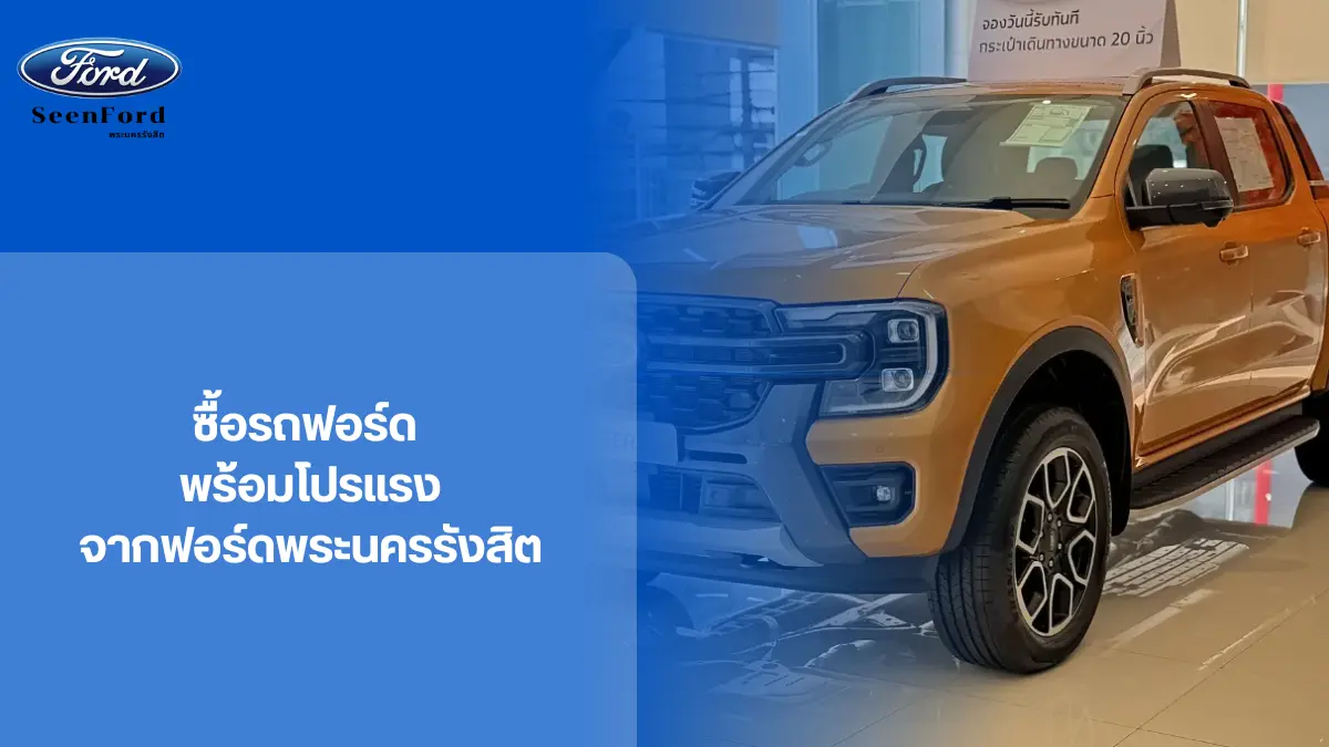 ซื้อรถฟอร์ด