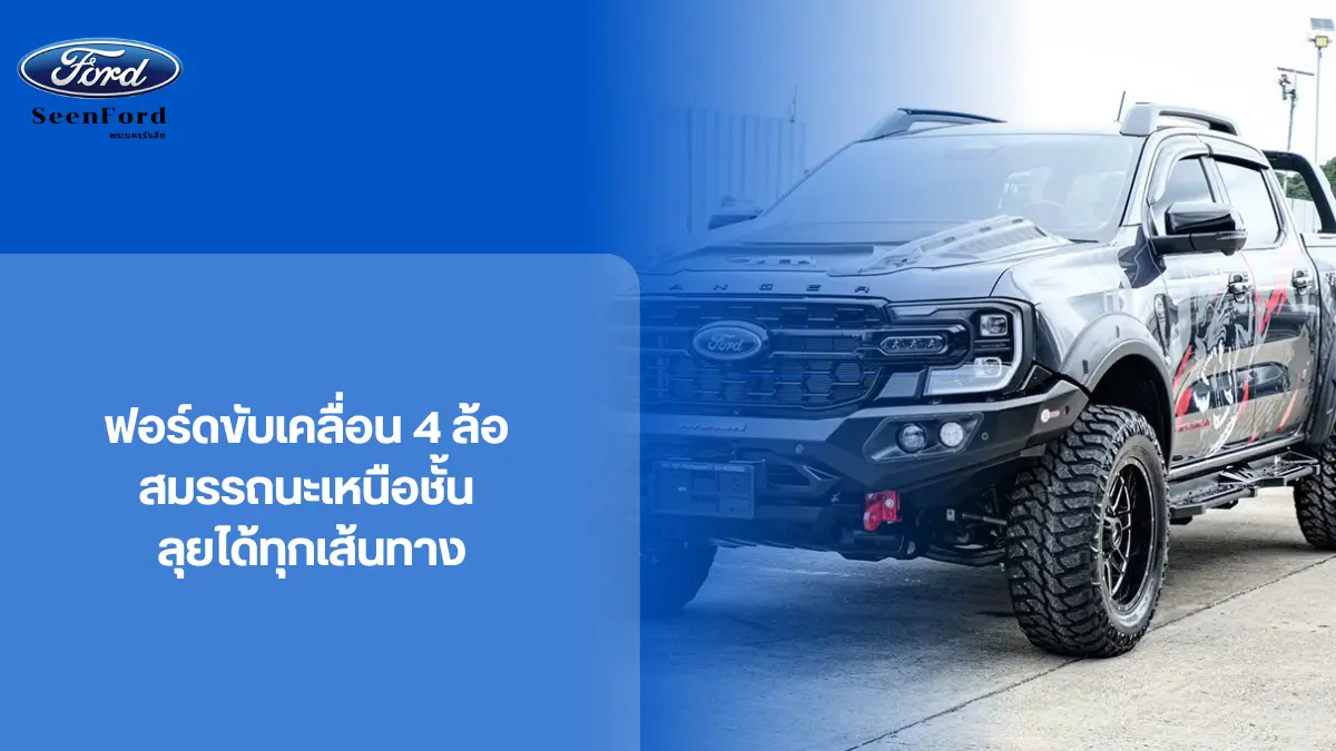 ฟอร์ดขับเคลื่อน 4 ล้อ