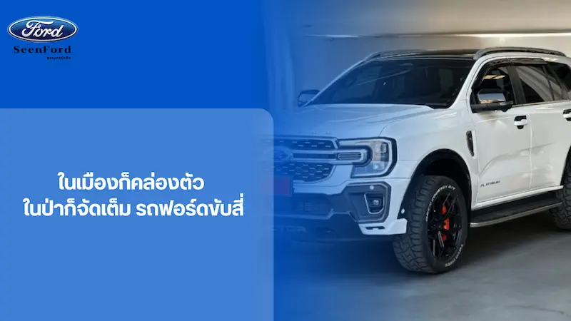 ในเมืองก็คล่องตัวในป่าก็จัดเต็ม รถฟอร์ดขับสี่