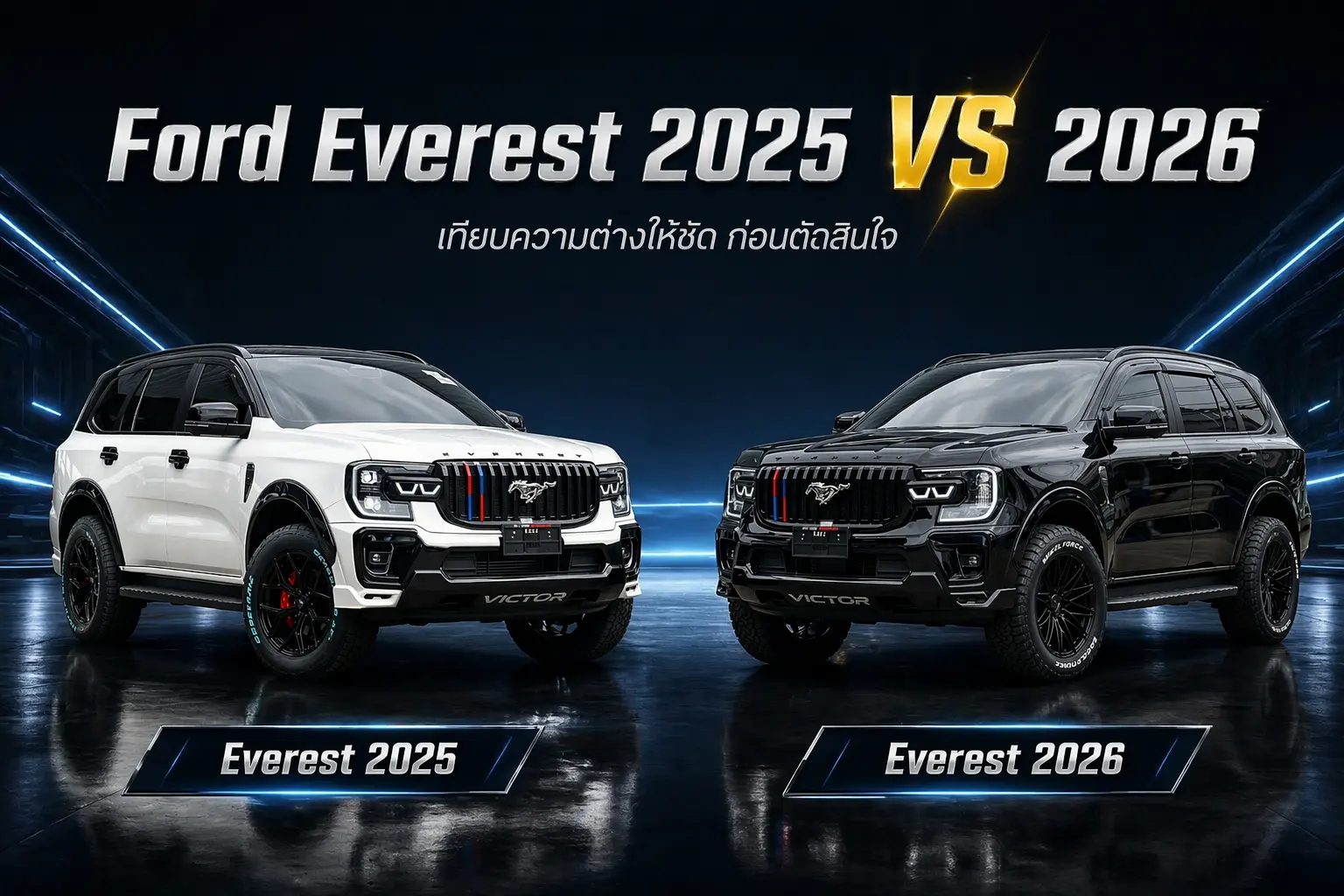 Ford Everest 2025 และ 2026 เปรียบเทียบความแตกต่าง