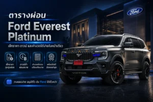 ตารางผ่อน Ford Everest Platinum
