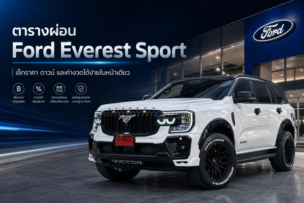 Ford Everest Sport ตารางผ่อน