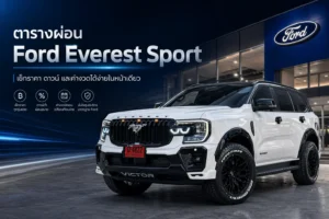 ตารางผ่อน Ford Everest Sport