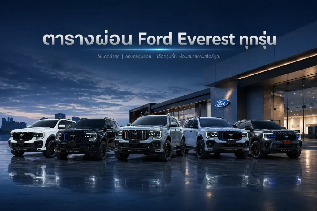 ตารางผ่อน Ford Everest 2026