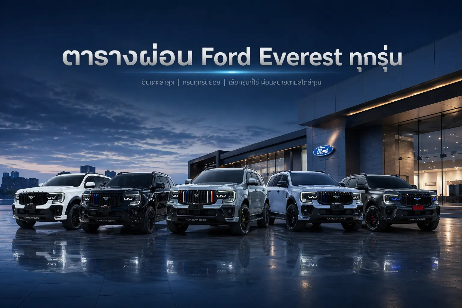 ตารางผ่อน Ford Everest ทุกรุ่น