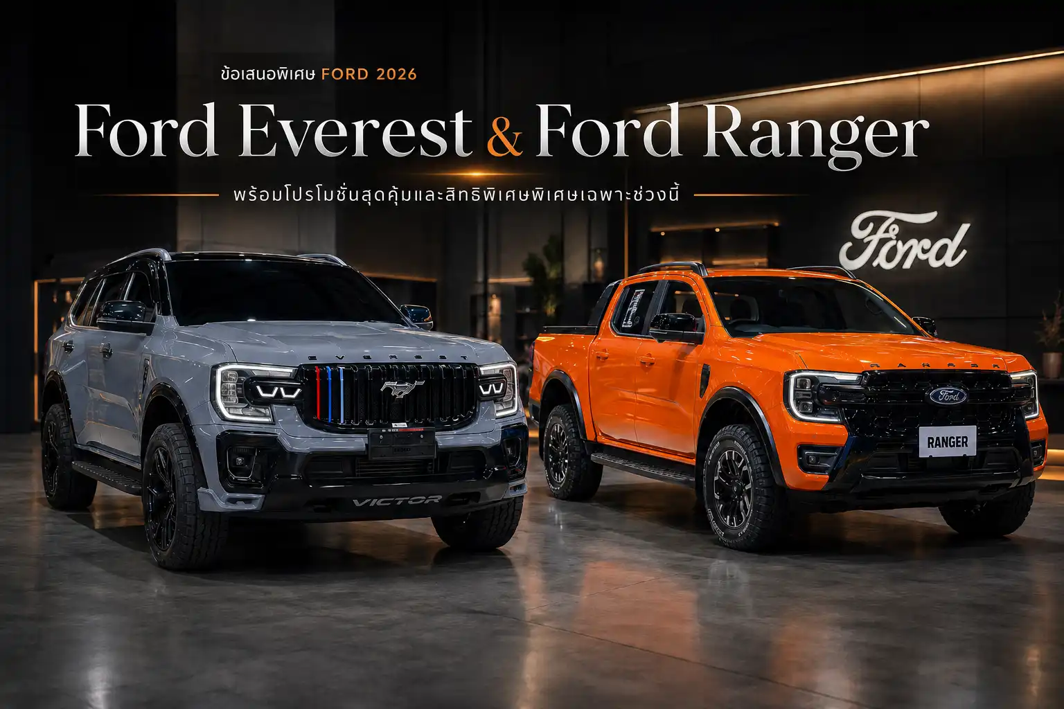 โปรโมชั่น Ford Everest และ Ford Ranger