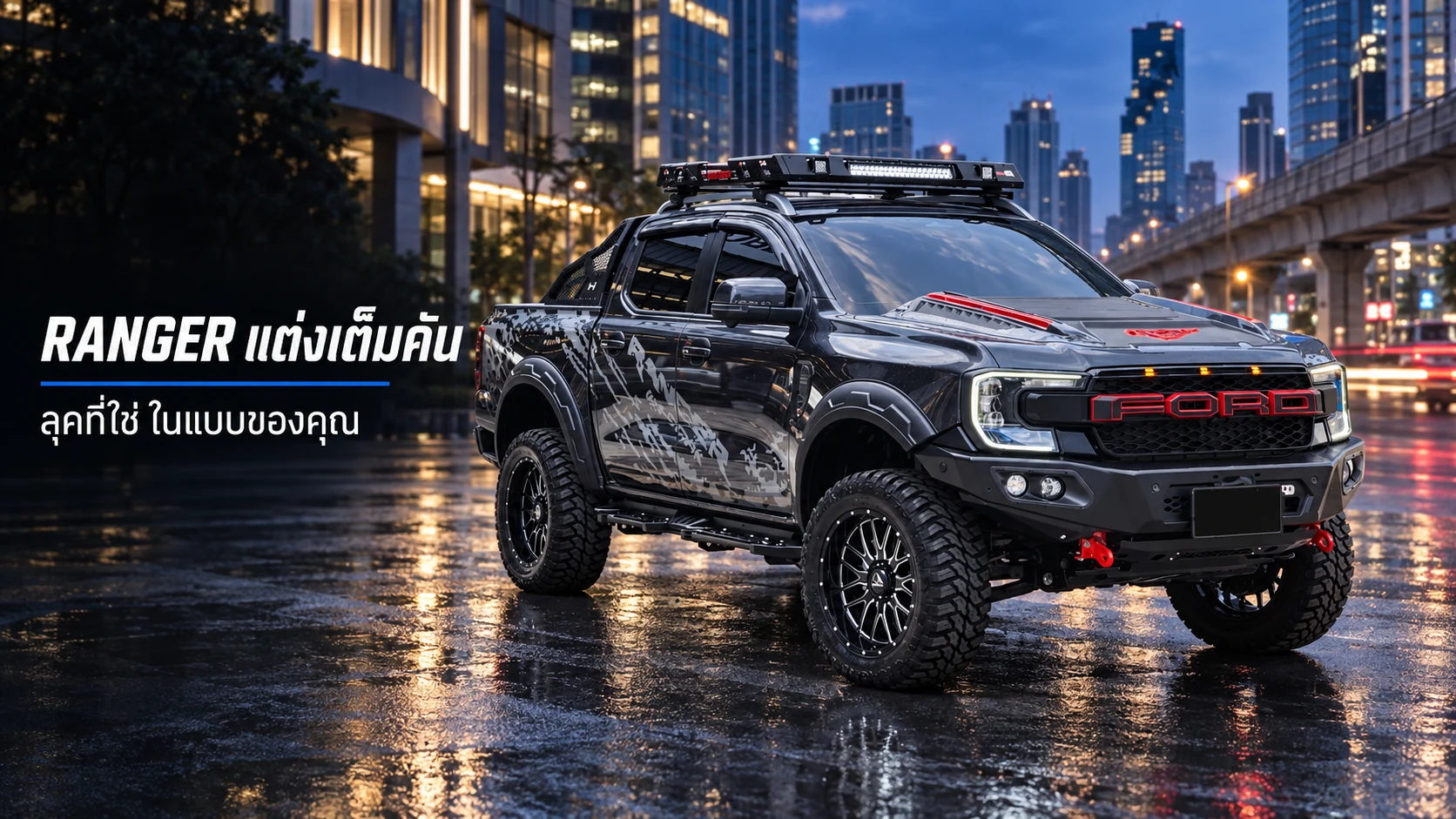 Ford Ranger Wildtrak ใส่ชุดเหล็กรอบคัน