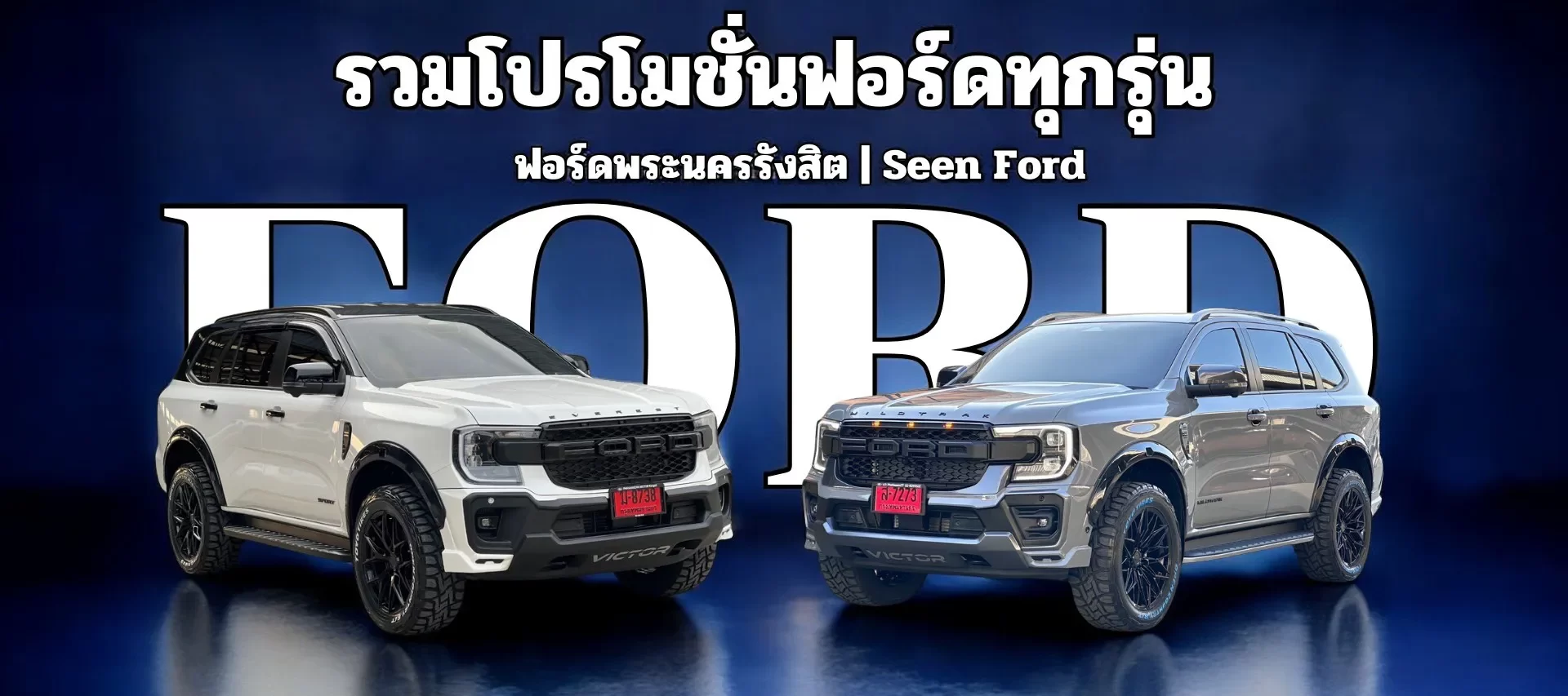 Ford Everest 2025 โปรโมชั่นดาวน์เริ่ม 59,000 บาท หรือ เลือกรับดอกเบี้ย 0% ผ่อน 48 งวด ที่โชว์รูมฟอร์ดพระนคร รังสิต