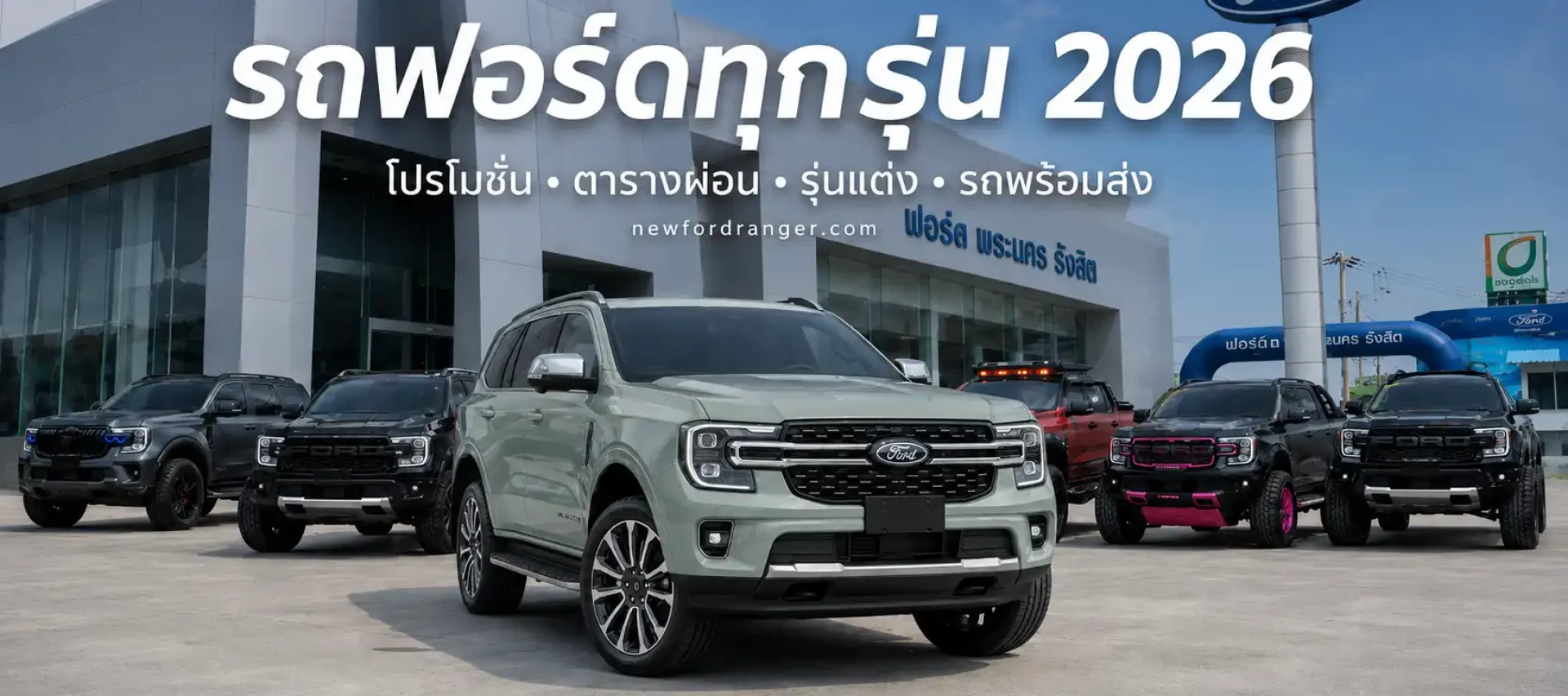 Ford-Everest-และ-Ford-Ranger-2026